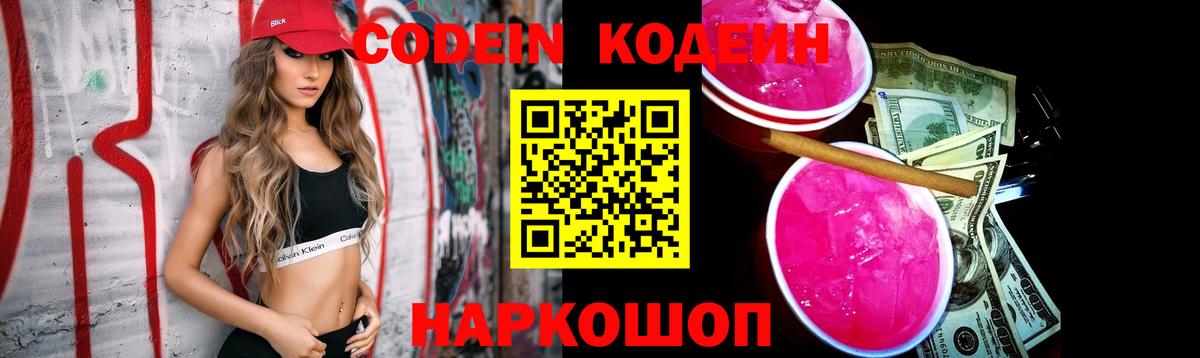 Кодеин Purple Drank  Кодеиновый сироп Lean напиток Lean (лин)  Вход с VPN  Скопин 